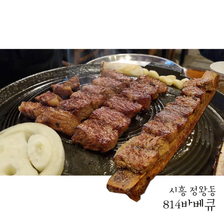  정왕동맛집 시흥에서 우대갈비를! 814바베큐