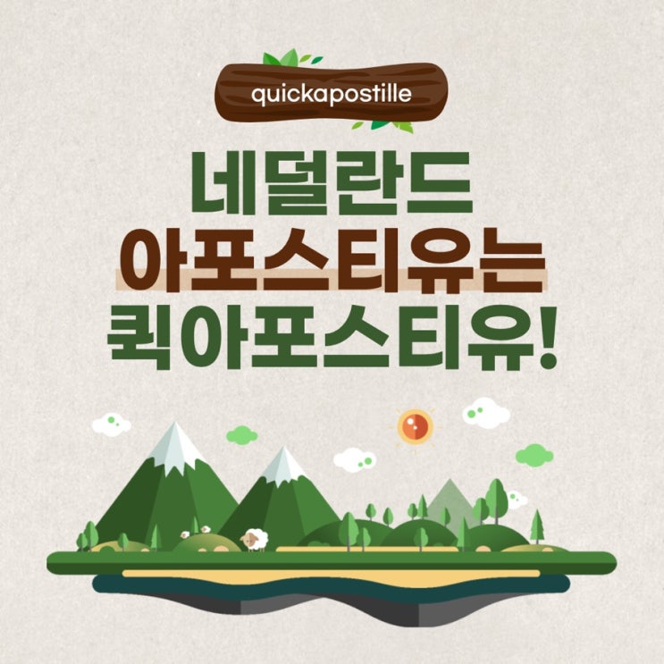  네덜란드 현지 아포스티유 간단하게 준비하는방법