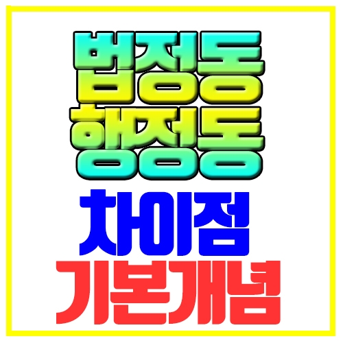  법정동 행정동 차이점 기본개념