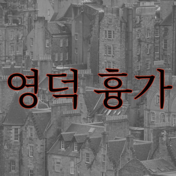  한국 3대 흉가 영덕 흉가 썰 / 레전드 실화 도시 공포 괴담