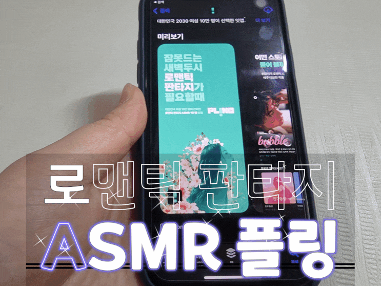  로맨틱 판타지 ASMR 플링과 함께 라면 잠 안 오는 새벽도 거뜬! 2030여성 추천앱으로 괜찮았어요~