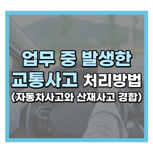 업무 중 교통사고 처리 방법 (자동차 사고와 산재사고의 경합)