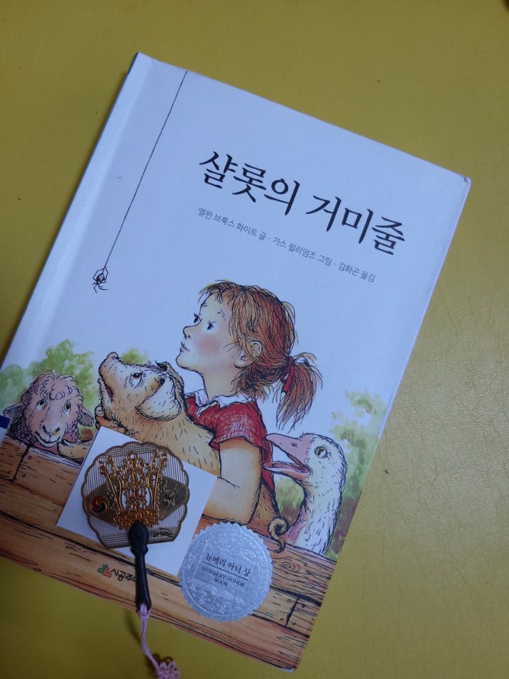  [샬롯의 거미줄] 우리 아이 어떤 어른으로 성장시켜줘야 할까?