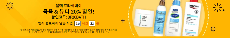 아이허브 할인 코드 - BF20BATH(목욕&뷰티 용품 20% 할인) 아이허브 할인 코드 - BF20BATH(목욕&뷰티 용품 20% 할인)