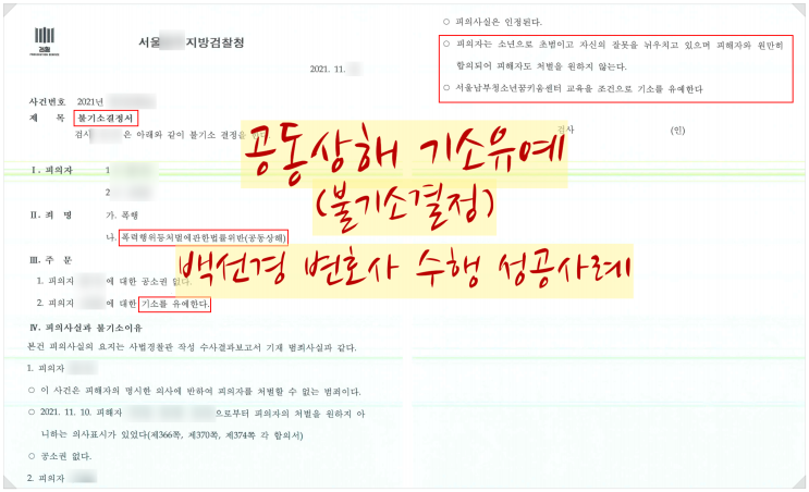  소년범죄_억울하게 일방폭행 가해자로 몰렸으나, 쌍방폭행으로 인정되어 교육이수조건부 기소유예(불기소) 처분을 받은 성공사례