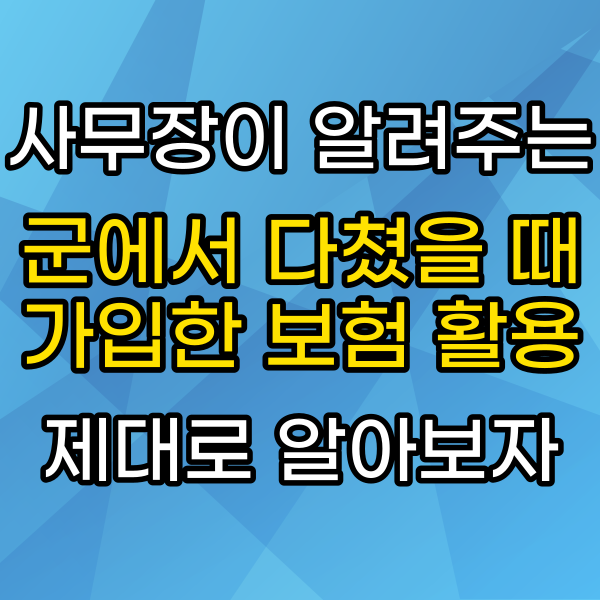  군대에서 다치면 장기보험, 군 복무 청년 상해보험, 군인보험 활용하자