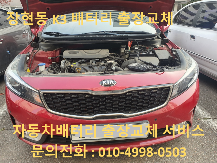  시흥배터리 장현동 K3밧데리 출장교체