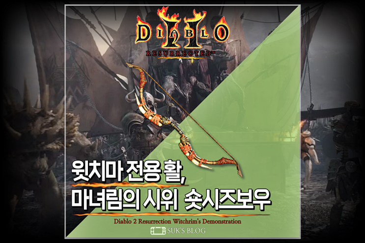  디아2 마녀림의 시위 숏시즈보우 업그레이드 디아블로2 레저렉션 위치마 윗치마