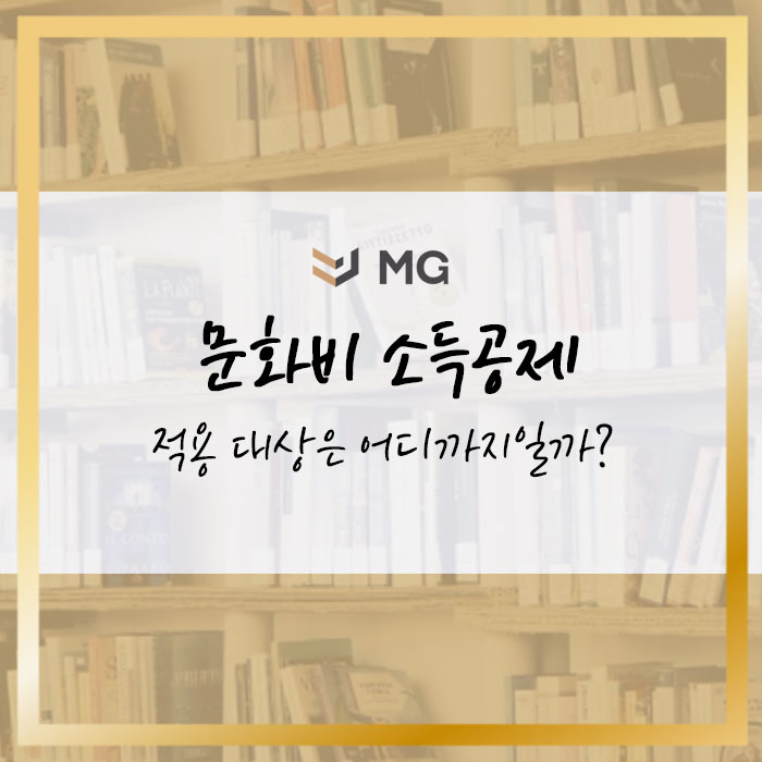  문화비 소득공제 적용대상은 어디까지?