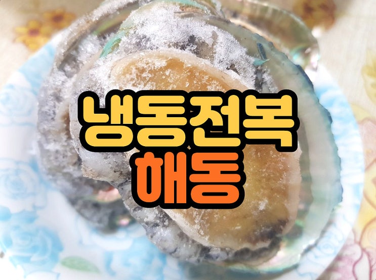  냉동 전복해동 잘 해서 영양만점 전복죽 해먹기