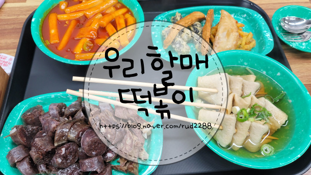  내돈내산) 입 짧은 햇님이가 먹은 우리할매떡볶이