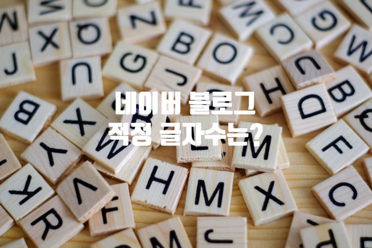  네이버 블로그 글자수 고민, 몇 자를 적어야 좋은 포스팅일까?