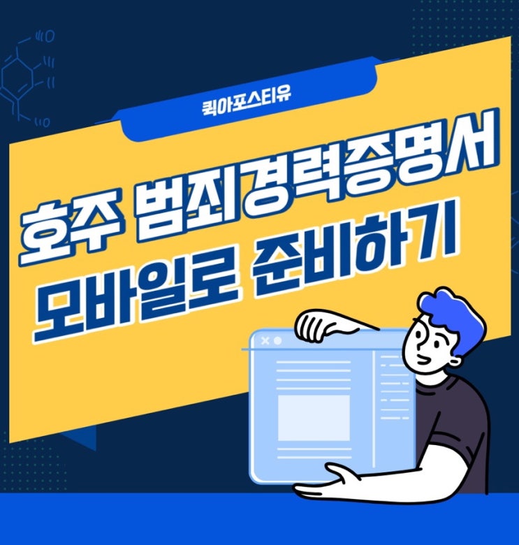  호주범죄경력증명서 준비하실땐 퀵아포스티유!