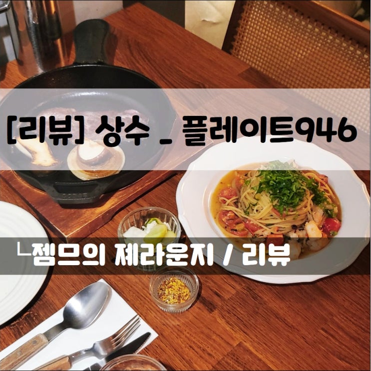  <상수 파스타 / 플레이트 946> 홍대 소개팅하기 좋은 곳!