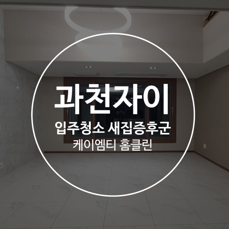 과천자이입주청소 새집증후군 개선시공 꼼꼼하게