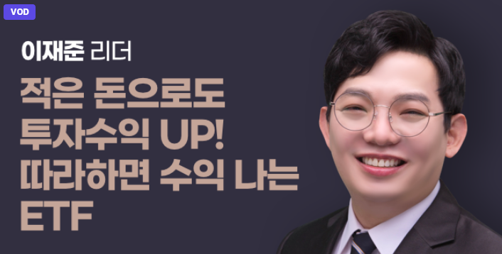  그로우 ETF 투자 재테크 온라인클래스 수강 후기