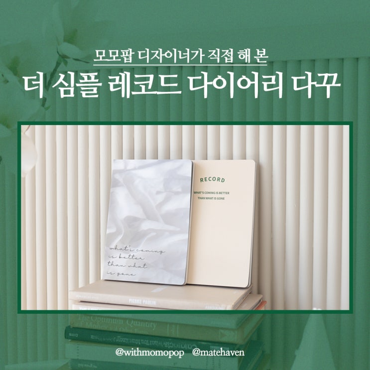  모모팝 디자이너가 직접 해 본 더 심플 레코드 다이어리 다꾸!