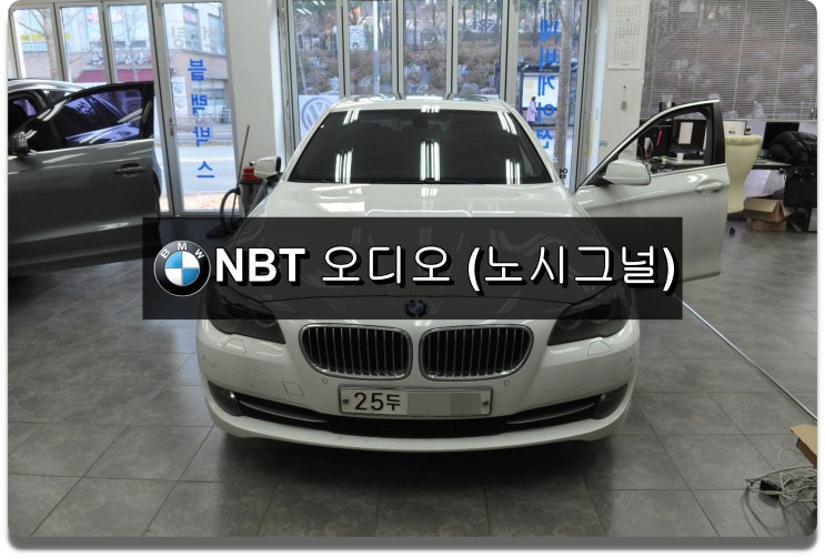  BMW 노시그널 F10 NBT오디오 NO SIGNAL 전원불량 오디오고장 메인보드 고장수리 - 수원테크수입차오디오수리수입차네비수리