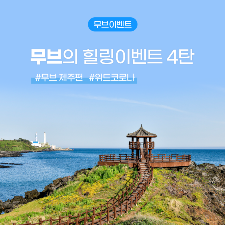 무브의 힐링이벤트 4탄, 무브제주 최대 15만원 할인혜택