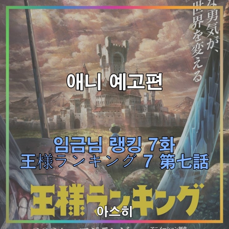  애니 예고편-임금님 랭킹 7화                                    王様ランキング 7 第七話