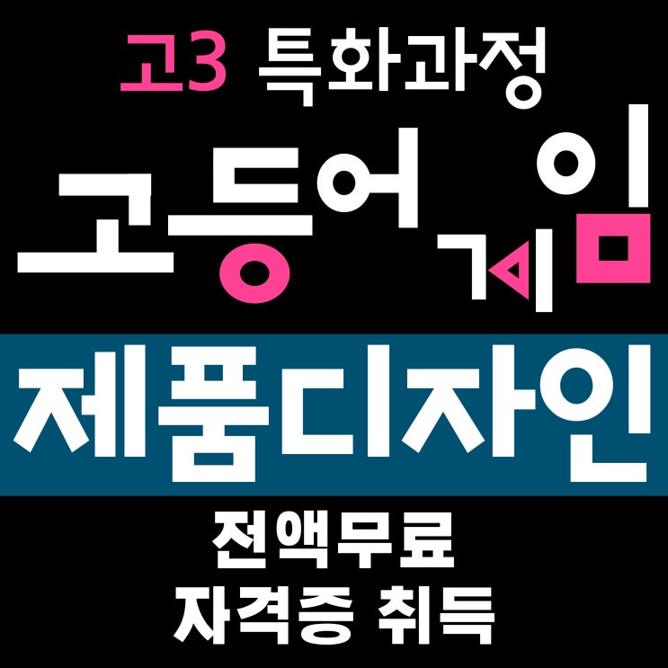  고3 특화과정(일반고특화) 제품응용모델링기능사 취득 및 3D프린터운용실무자양성 무료교육, 호남직업전문학교에서!