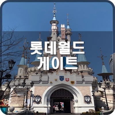  롯데월드 정문 와일드투어 남문 매직아일랜드 민속박물관 게이트 알아보기