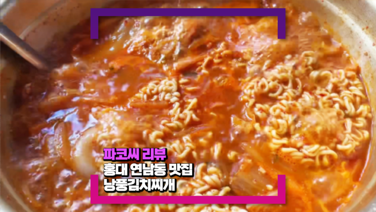 [홍대/연남 맛집] 낭풍 김치찌개의 집 연남점(feat. 영업시간/메뉴/푸짐한 김치찌개랑 계란말이가 맛있어요!)