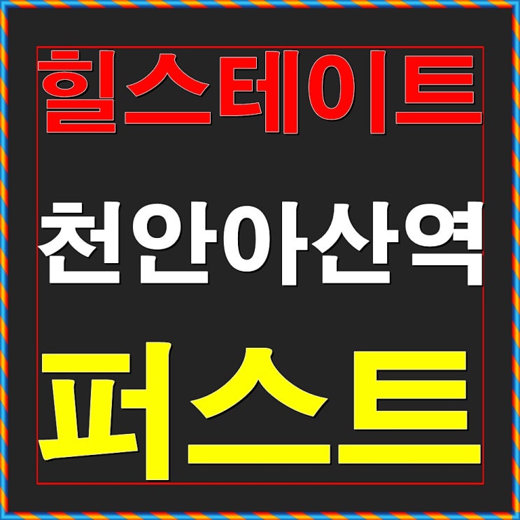  힐스테이트 천안아산역 퍼스트 청약일정 안내