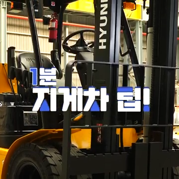  겨울철 지게차 관리 방법!!시동문제,방전문제,동파문제 예방법!!1분 지게차 관리법!!
