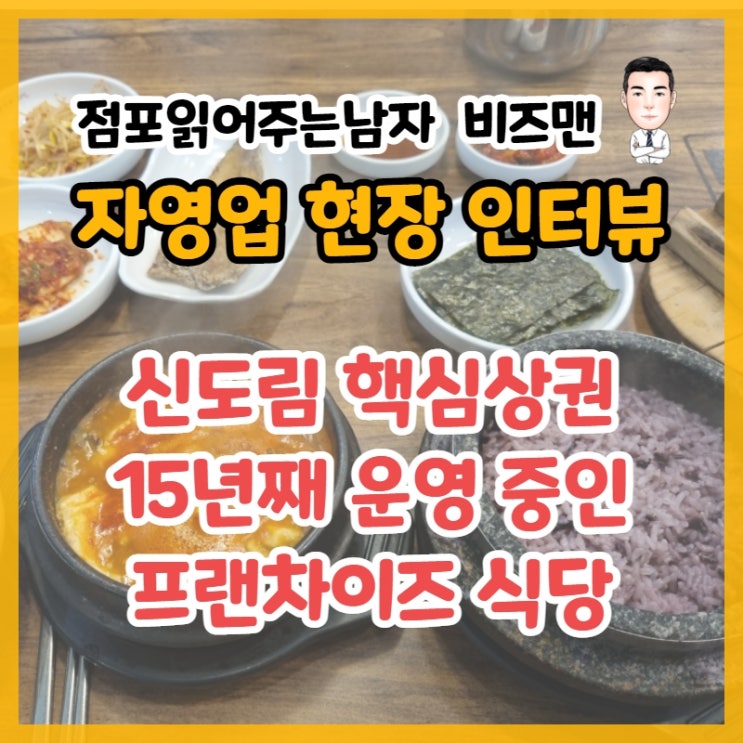 신도림 상권, 프랜차이즈 식당 창업,양도양수 현장~