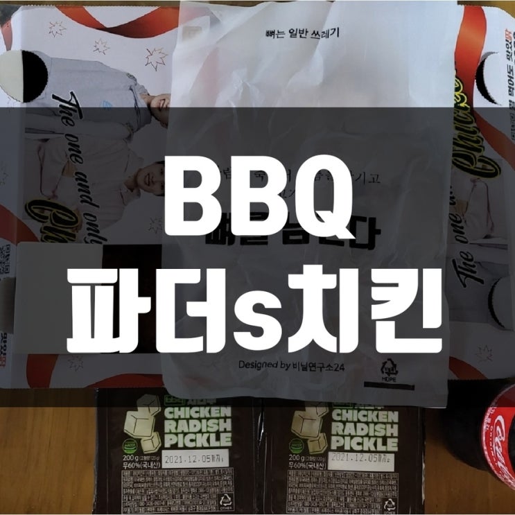 [배달] BBQ 신정네거리점 파더s치킨 두 마리