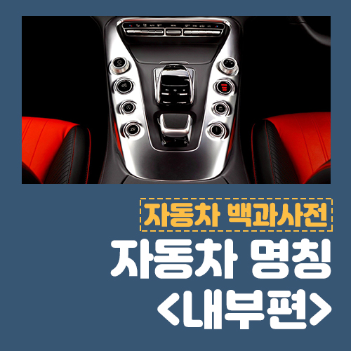  자동차용어 얼마나 알고 있나요? 부위별 명칭 내부편
