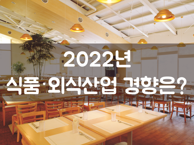  2022년 식품·외식산업 경향은?