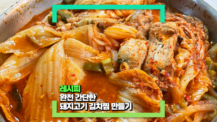 얼큰하게 끓인 돼지고기 김치찜(feat. 저녁으로 정말 간단하고 맛나게 해먹을 수 있는 레시피!)