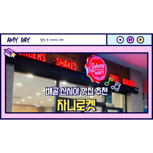 [시흥] 배곧 신시아 맛집 추천 '자니로켓' 메뉴, 가격, 포장