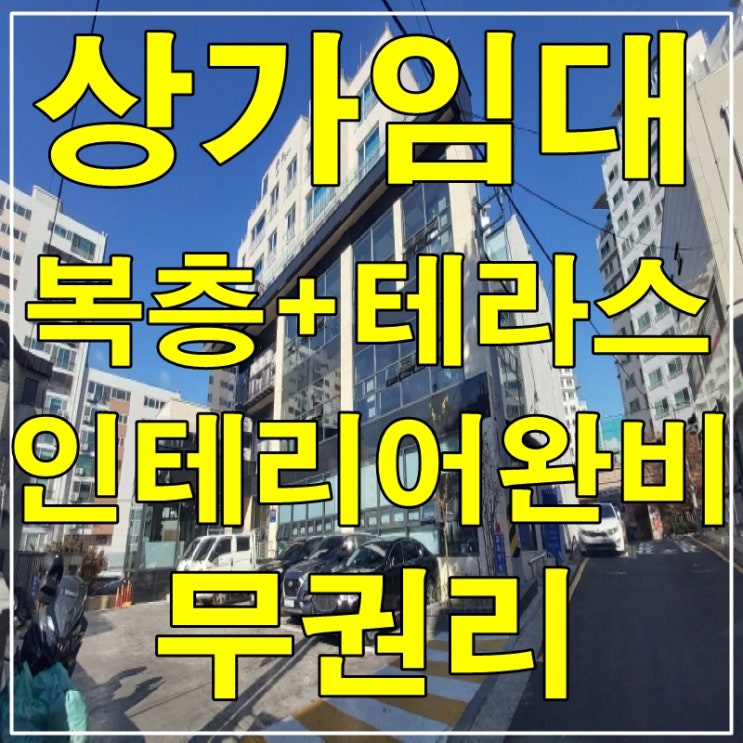  울산상가임대 옥동 복층에 테라스까지 멋지다~