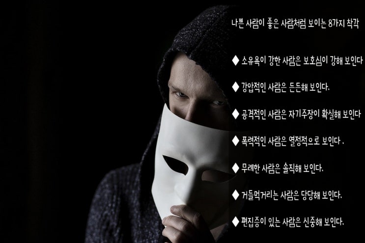  위험한 사람 구별하는 방법과 대처법