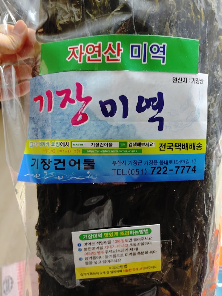 기장미역은 기장건어물에서 구매 후 들깨미역국 완성! 기장미역은 기장건어물에서 구매 후 들깨미역국 완성!