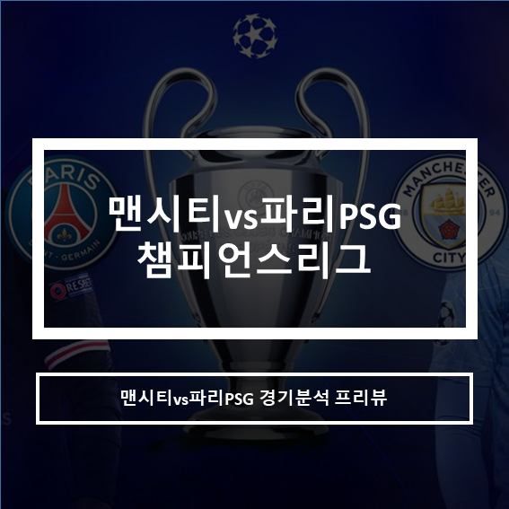  챔피언스리그 맨시티 vs 파리PSG 경기분석 프리뷰