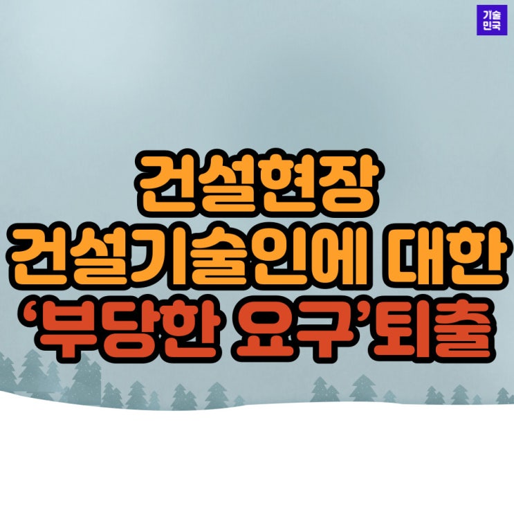  건설현장에서 건설기술인에 대한‘부당한 요구’퇴출