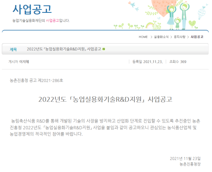 2022년 농업실용화기술 R&D지원 사업 공고_농촌진흥청 2022년 농업실용화기술 R&D지원 사업 공고_농촌진흥청