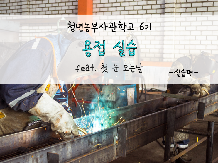  청년농부사관학교 6기_용접실습 feat.첫 눈 오는 날_211123