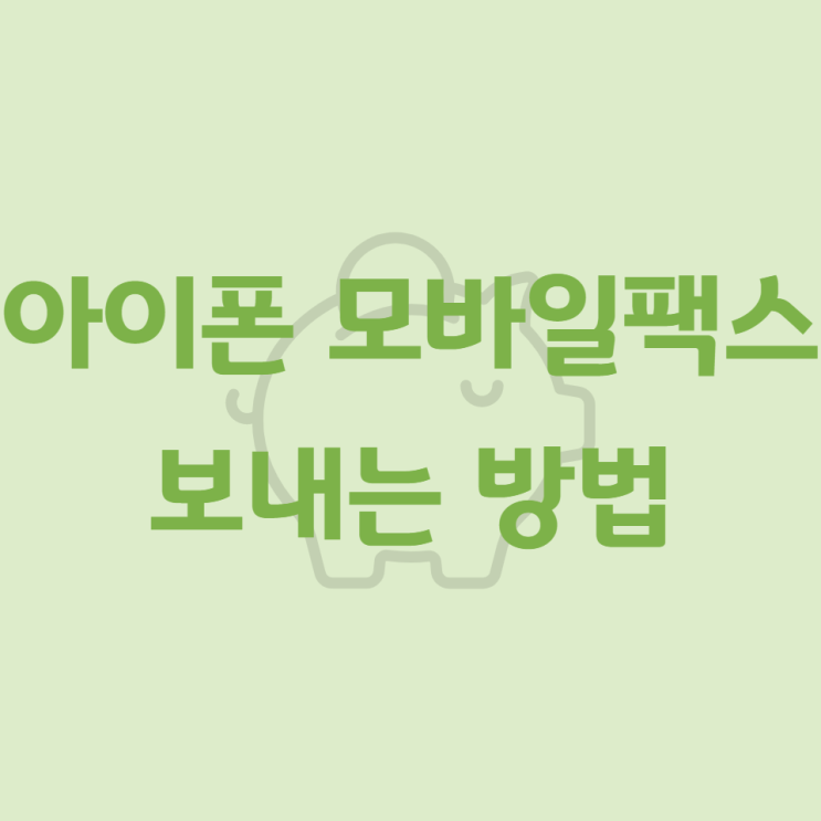  아이폰 모바일팩스 보내는 방법