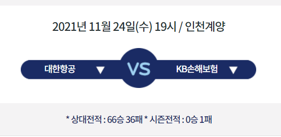  [V리그 프리뷰] 211124_대한항공 vs KB손해보험