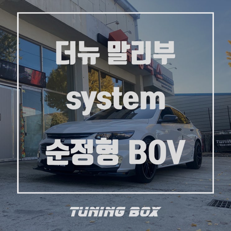  더뉴 말리부 2.0T 시스템 순정형 블로우 오프 밸브 튜닝[광주 튜닝샵 튜닝박스]