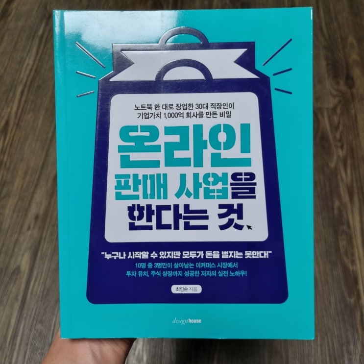  [리뷰] 온라인 판매 사업을 한다는 것 - 이커머스의 흐름