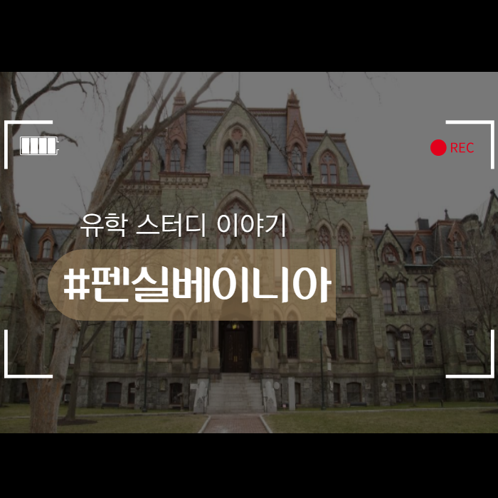  펜실베이니아 대학교에 대해서 알아보자!