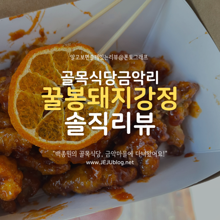  백종원의 골목식당 금악리 치꼬 아니따 꿀봉 똣똣라면 근황! 꿀봉 돼지강정 솔직리뷰~