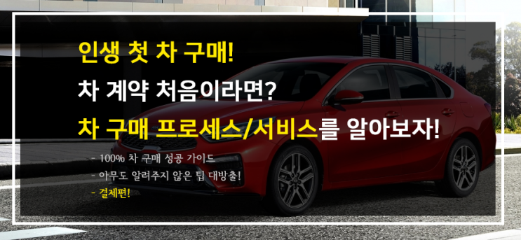  인생 첫차! 차 구매 방법, 신차 계약 방법! (2단계. 결제 종류, 결제 방식 고르기!)