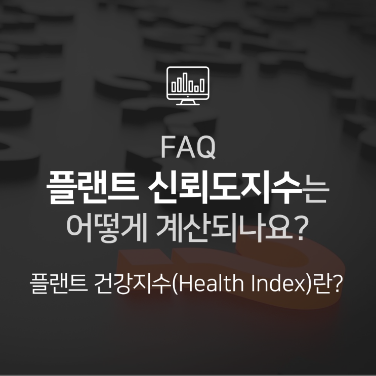  [FAQ] HanPHI의 플랜트 신뢰도 지수(Health Index)는 어떻게 계산되나요?